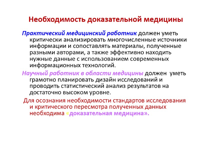 Необходимость доказательной медицины Практический медицинский работник должен уметь критически анализировать многочисленные источники информации и
